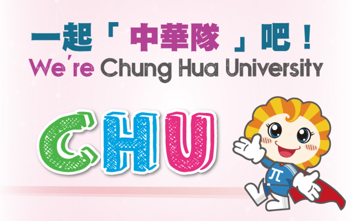 中華大學招生資訊網圖片